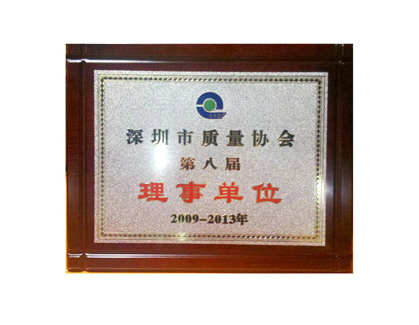 深圳市第八届质量协会理事单位